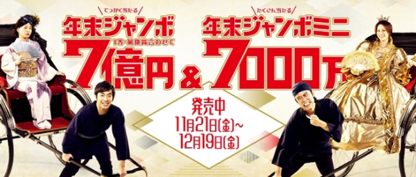 年末ジャンボくじ 本日発売 １等は前後賞合わせて７億円 ホスクリ