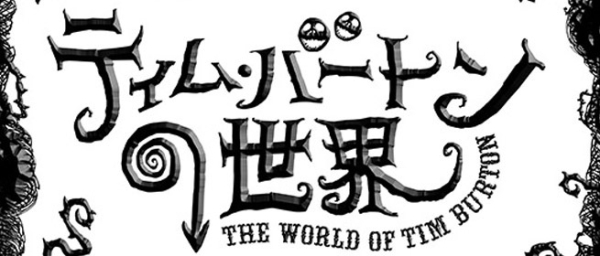 ティム バートンの世界 がグランフロント大阪にて開催中 ホスクリ