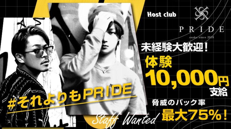ホストクラブ Prideの求人 体験入店情報 大阪ミナミ ホストワーク