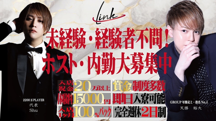 ホストクラブ Linkの求人 体験入店情報 神戸 三宮 ホストワーク