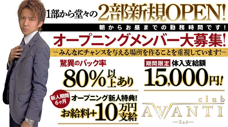 ホストクラブ アヴァンティセカンド の体験入店情報 体験料15 000円 期間限定 歌舞伎町ホストクラブ 1万 2 万円の体験入店料がもらえる求人情報