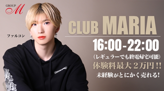 ホストクラブ Club Mariaの求人 体験入店情報 大阪ミナミ ホストワーク