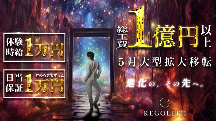 体験入店時間が短いREGOLITH -本店-(レゴリスホンテン)