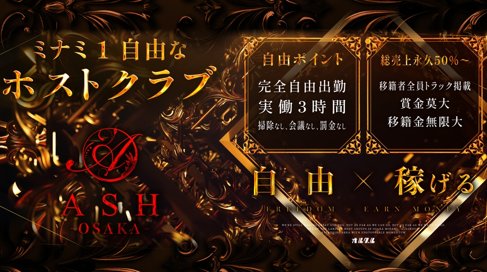 ホストクラブ アッシュ の体験入店料 最大 000円 大阪ミナミホストクラブ 1万 2万円の体験入店料がもらえる求人情報