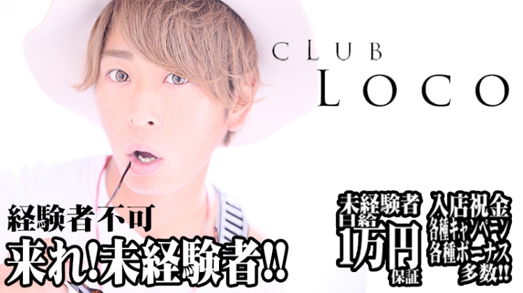 ホストクラブ Club Locoの求人 体験入店情報 新宿 歌舞伎町 ホストワーク