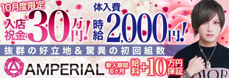 ホストクラブ アンぺリアル 即日体験入店可能 15 000円支給 歌舞伎町ホストクラブ 1万 2万円の体験入店料がもらえる求人情報