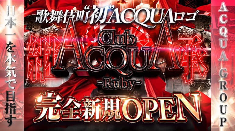 ACQUA Ruby(アクアルビー)の紹介画像