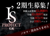 I’s PROJECT -札幌-(アイズプロジェクト サッポロ)のイメージ画像1