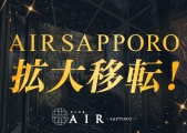 AIR -SAPPORO-(エアーサッポロ)のイメージ画像3