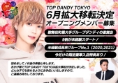 TOP DANDY TOKYOのイメージ画像