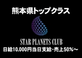 STAR PLANETS CLUB(スタープラネットクラブ)のイメージ画像1
