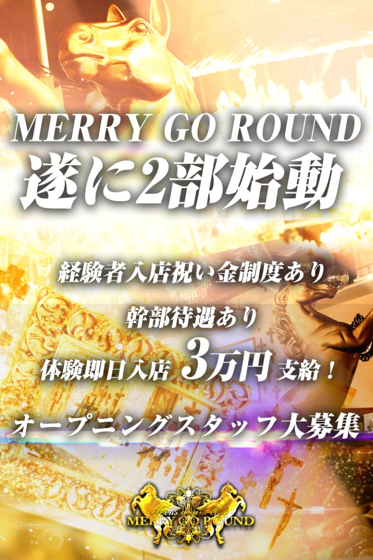 MERRY GO ROUND -2部-(メリーゴーランドニブ)の紹介画像