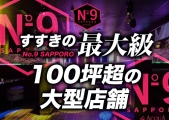 No.9 SAPPORO by ACQUA -2nd-（すすきの）(ナンバーナインサッポロバイアクアセカンド)のイメージ画像3