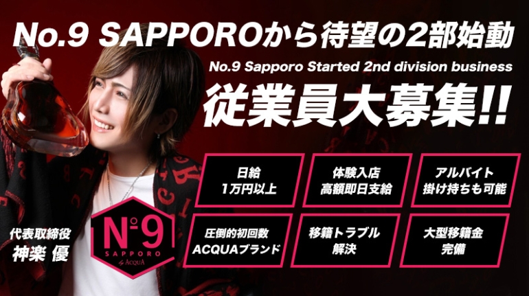 No.9 SAPPORO by ACQUA -2nd-（すすきの）(ナンバーナインサッポロバイアクアセカンド)の紹介画像