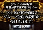 TOP DANDY(トップダンディー)のイメージ画像4