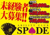 abilityclub SPADE(アビリティクラブ スペード)のイメージ画像1