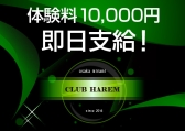 CLUB HAREM（ハーレム）のイメージ画像