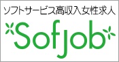 女性向けソフトサービス高収入求人「ソフジョブ」のバナー