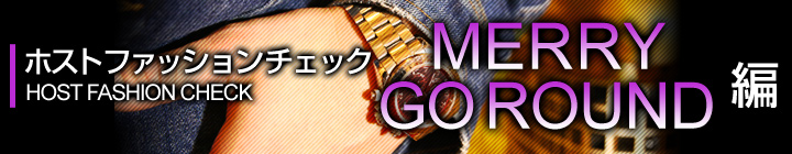 ホストファッションチェック MERRY GO ROUND -本店-編の画像