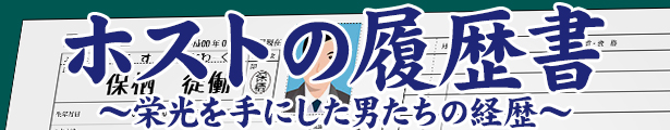 大阪の有名ホストの履歴書を公開