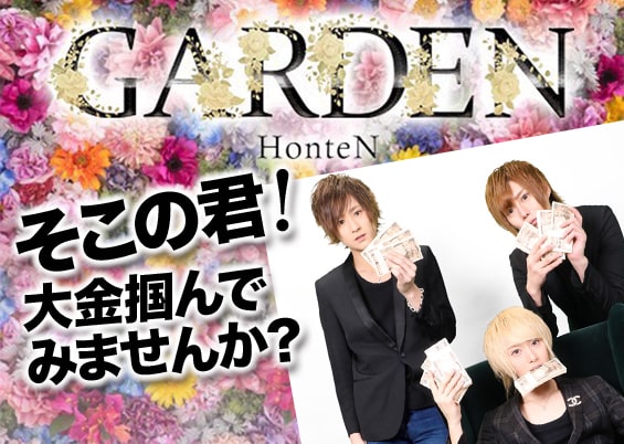 新宿（歌舞伎町）ホストクラブ「GARDEN-HonteN（ガーデンホンテン）」