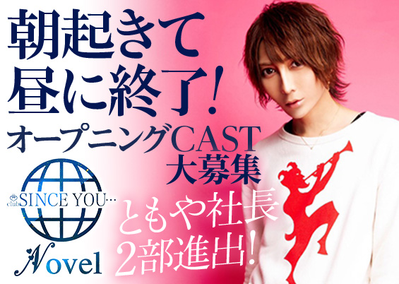 SINCE YOU... -Novel-の求人用画像