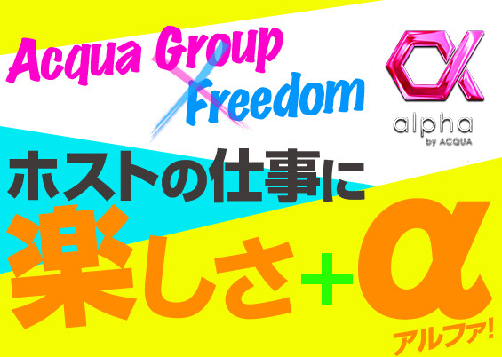 新宿（歌舞伎町）ホストクラブ「alpha by ACQUA（アルファバイアクア）」