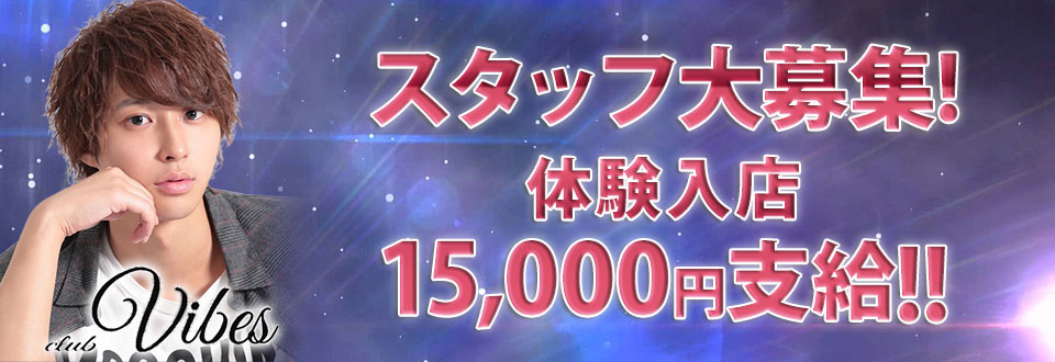 ホストクラブ Vibesの求人情報画像