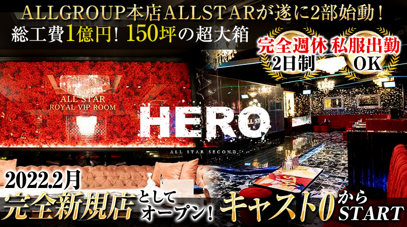 ホストクラブ Hero の体験入店料 最大 000円 大阪ミナミホストクラブ 1万 2万円の体験入店料がもらえる求人情報