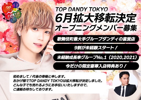 歌舞伎町ホストクラブ「TOP DANDY TOKYO（トップダンディトウキョウ）」