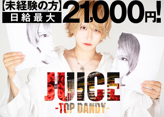 歌舞伎町ホストクラブ「TOP DANDY JUICE（トップダンディージュース）」