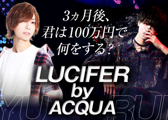 Lucifer by ACQUA（ルシファーバイアクア）