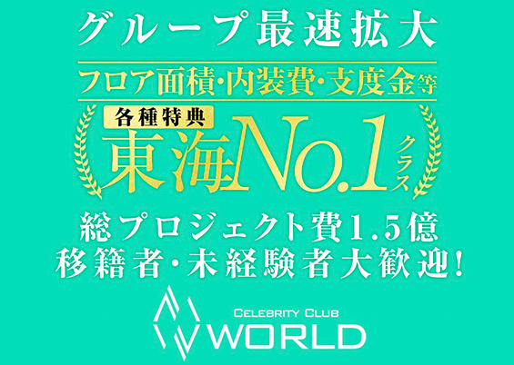 WORLD -NAGOYA-（ワールドナゴヤ）