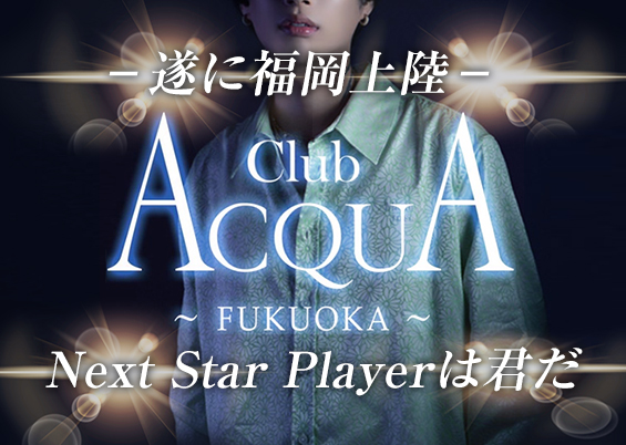 福岡・中洲ホストクラブ「ACQUA FUKUOKA（アクアフクオカ）」