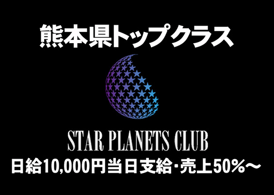 STAR PLANETS CLUB（スタープラネットクラブ）
