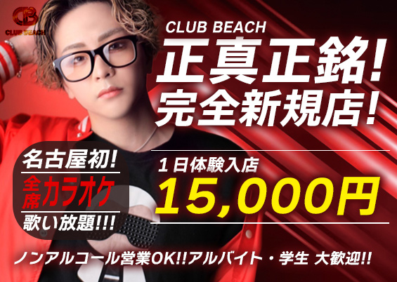 名古屋市ホストクラブ「CLUB BEACH（（ビーチ）」