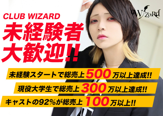 名古屋市ホストクラブ「Wizard（ウィザード）」