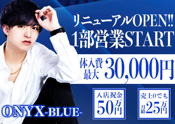 ONYX BLUE（オニキスブルー）
