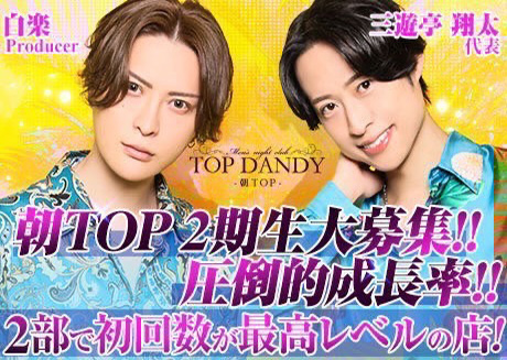 TOPDANDY-朝TOP-（トップダンディアサトップ）