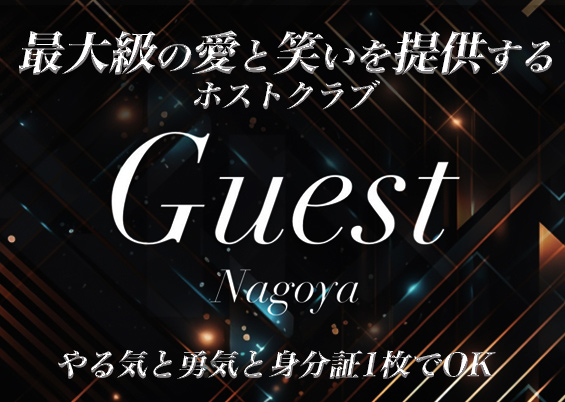 Guest（ゲスト）