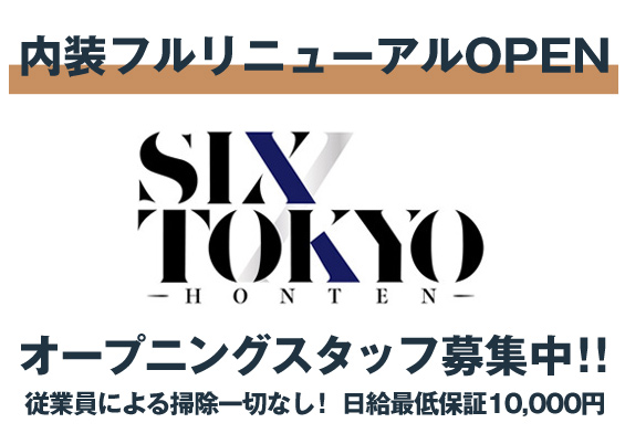 SIX TOKYO -HONTEN-（シックストウキョウホンテン）