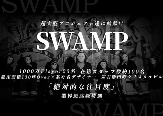 SWAMP（スワンプ）