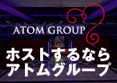 歌舞伎町ホストクラブ「ATOM-TOKYO-（ｱﾄﾑﾄｳｷｮｳ）」
