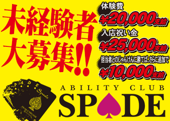 abilityclub SPADE（アビリティクラブ スペード）