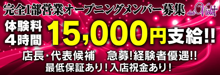 ホストクラブ Violetの求人情報画像