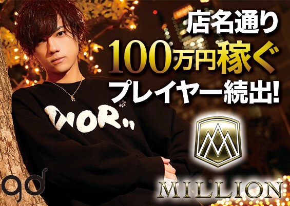 Million(ミリオン)