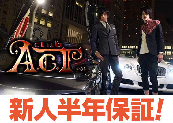 新宿歌舞伎町ホストクラブACT(アクト)