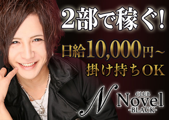 新宿歌舞伎町ホストクラブNovel -BLACK-(ノベルブラック)