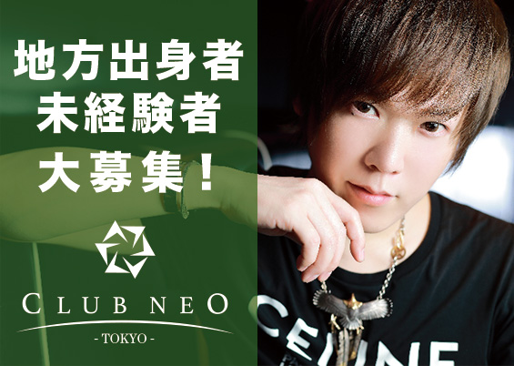 新宿歌舞伎町ホストクラブNEO TOKYO(ネオトウキョウ)