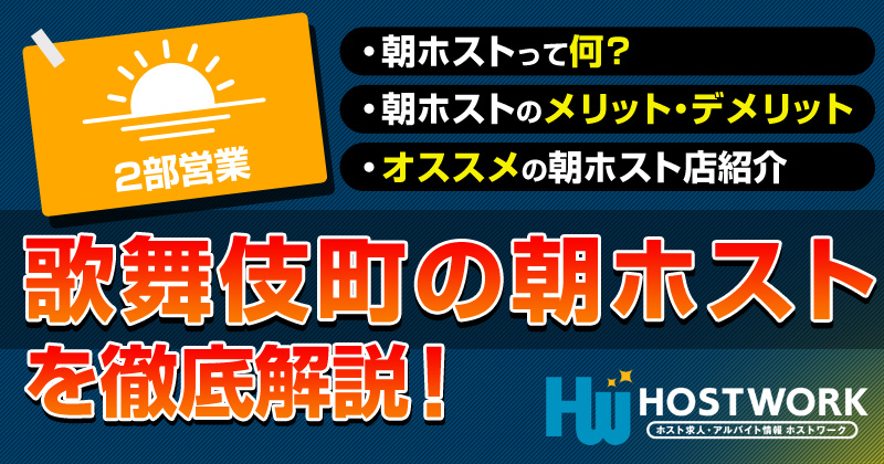 歌舞伎町で増加する朝ホスト 2部営業 って何 ホストワーク